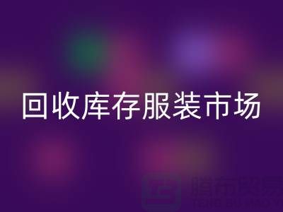 星空体育(中国)官方网站STAR SPORTS库存服装市场随着时代的发展要求越来越高-收购库存服装网站