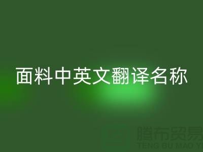 布料名称大全-面料中英文翻译名称大全-库存布料星空体育(中国)官方网站STAR SPORTS公司