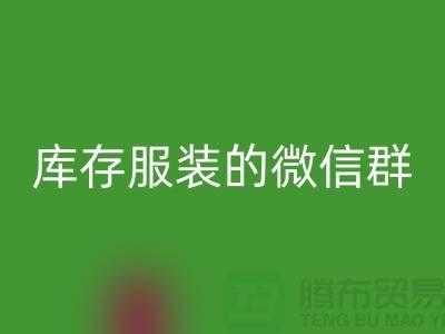星空体育(中国)官方网站STAR SPORTS库存服装的微信群-上海星空体育(中国)官方网站STAR SPORTS服装平台