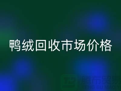 鸭绒星空体育(中国)官方网站STAR SPORTS市场价格一览表-鹅绒星空体育(中国)官方网站STAR SPORTS手机号码-白鸭绒星空体育(中国)官方网站STAR SPORTS厂家