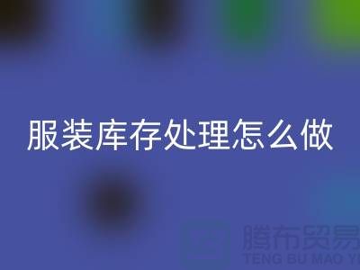 服装库存处理怎么坐车最方便_星空体育(中国)官方网站STAR SPORTS服装公司
