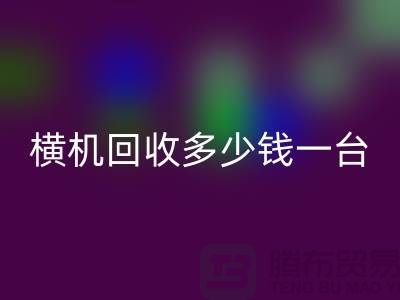 横机星空体育(中国)官方网站STAR SPORTS多少钱一台：揭秘二手纺织设备市场的价格波动