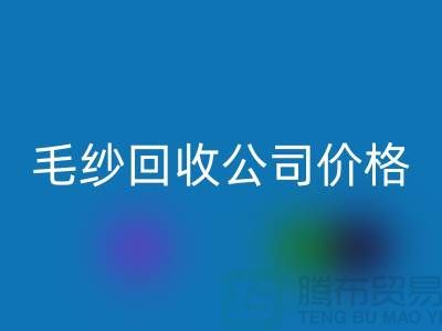 星空体育(中国)官方网站STAR SPORTS库存棉纱，纺织厂废纱，毛纱星空体育(中国)官方网站STAR SPORTS公司价格Shtengbu.com