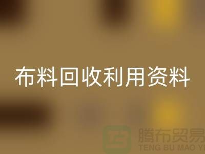 布料星空体育(中国)官方网站STAR SPORTS利用资料-上海库存面料星空体育(中国)官方网站STAR SPORTS公司