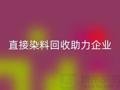 直接染料星空体育(中国)官方网站STAR SPORTS助力企业实现绿色发展-库存染料星空体育(中国)官方网站STAR SPORTS公司