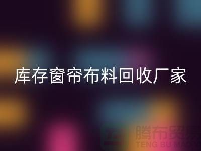 窗帘布料有几种材质？哪种比较好？库存窗帘布料星空体育(中国)官方网站STAR SPORTS厂家