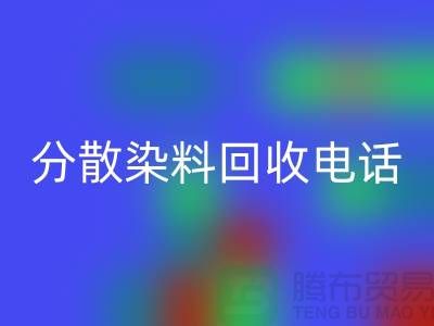分散染料星空体育(中国)官方网站STAR SPORTS手机号-24小时*报价服务-上海染料星空体育(中国)官方网站STAR SPORTS厂家地址