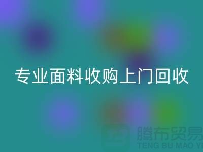 上海腾布贸易：专业面料收购，上门星空体育(中国)官方网站STAR SPORTS库存，速度快捷方便