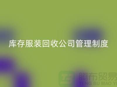 上海库存服装星空体育(中国)官方网站STAR SPORTS公司管理制度