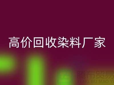高价星空体育(中国)官方网站STAR SPORTS染料厂家：环保与经济的双重效益-印染染料星空体育(中国)官方网站STAR SPORTS厂家