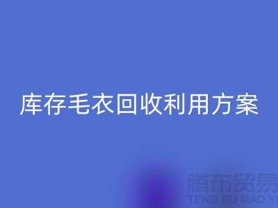 库存毛衣星空体育(中国)官方网站STAR SPORTS利用方案有哪些-星空体育(中国)官方网站STAR SPORTS服装库存尾货公司