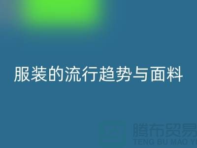 服装的流行趋势与面料体现心灵感受-服装面料星空体育(中国)官方网站STAR SPORTS市场