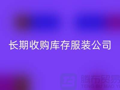 长期收购库存服装公司-理念很是得当-星空体育(中国)官方网站STAR SPORTS库存服装工厂实拍视频