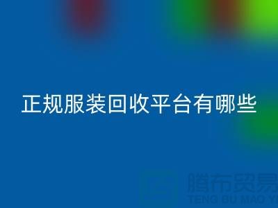 正规服装星空体育(中国)官方网站STAR SPORTS平台有哪些公司？求推荐，最好是附近的哟