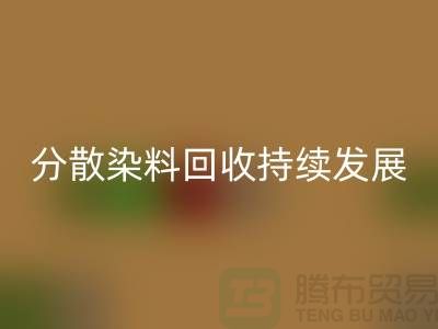 分散染料星空体育(中国)官方网站STAR SPORTS：为可持续发展保驾护航-库存染料星空体育(中国)官方网站STAR SPORTS公司