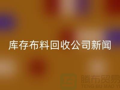 同学聚会挽救了我的事业-库存布料星空体育(中国)官方网站STAR SPORTS公司新闻