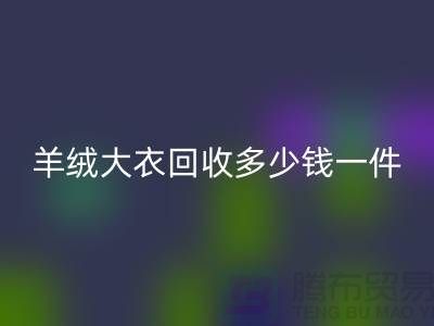 羊绒大衣星空体育(中国)官方网站STAR SPORTS多少钱一件？-上海库存服装星空体育(中国)官方网站STAR SPORTS厂家