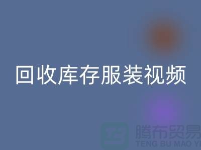 星空体育(中国)官方网站STAR SPORTS库存服装视频-收购库存服装视频-工厂实拍视频