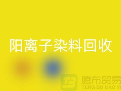 阳离子染料星空体育(中国)官方网站STAR SPORTS实现环保与经济双赢的关键一步-上海腾布贸易 
