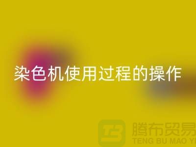 染色机使用过程中操作的安全性-库存染料星空体育(中国)官方网站STAR SPORTS厂家-库存染料星空体育(中国)官方网站STAR SPORTS公司