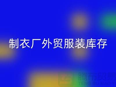 制衣厂外贸服装库存处理在哪_服装尾货星空体育(中国)官方网站STAR SPORTS公司