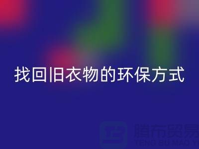 为什么选择羽绒服星空体育(中国)官方网站STAR SPORTS？找回旧衣物的环保方式