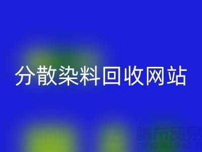分散染料星空体育(中国)官方网站STAR SPORTS网站-公司快速上门星空体育(中国)官方网站STAR SPORTS-杭州分散染料星空体育(中国)官方网站STAR SPORTS厂家