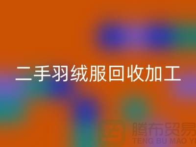 二手羽绒服星空体育(中国)官方网站STAR SPORTS加工利于环境资源保护-库存羽绒服星空体育(中国)官方网站STAR SPORTS公司