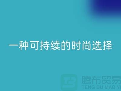 纯涤大化纱星空体育(中国)官方网站STAR SPORTS：一种可持续的时尚选择-棉纱星空体育(中国)官方网站STAR SPORTS公司
