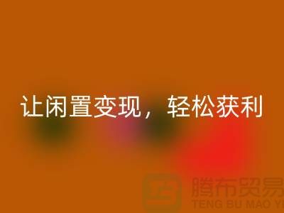 上海库存布料星空体育(中国)官方网站STAR SPORTS，让闲置变现，轻松获利