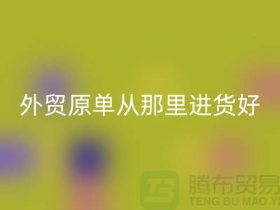 外贸原单从那里进货好-星空体育(中国)官方网站STAR SPORTS外贸服装-品牌服装尾货星空体育(中国)官方网站STAR SPORTS公司