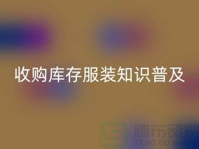 收购库存服装基础知识普及几个要点_星空体育(中国)官方网站STAR SPORTS