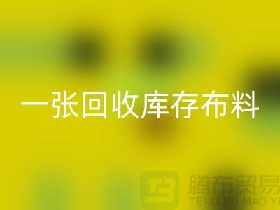 一张星空体育(中国)官方网站STAR SPORTS库存布料名片让同行更了解你-深圳星空体育(中国)官方网站STAR SPORTS库存布料公司