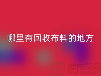 布料星空体育(中国)官方网站STAR SPORTS之旅：哪里有星空体育(中国)官方网站STAR SPORTS布料的地方？广州布料星空体育(中国)官方网站STAR SPORTS市场推荐