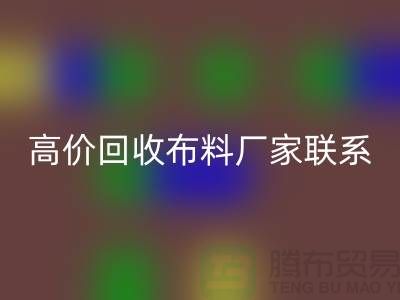 高价星空体育(中国)官方网站STAR SPORTS布料厂家联系方式让闲置物品变废为宝-上海面料星空体育(中国)官方网站STAR SPORTS