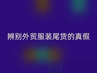 怎么辨别外贸服装尾货的真假-很详细-外贸服装尾货星空体育(中国)官方网站STAR SPORTS市场