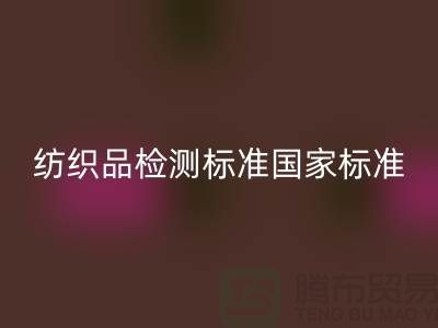纺织品检测标准国家标准最新版-废旧纺织品星空体育(中国)官方网站STAR SPORTS公司