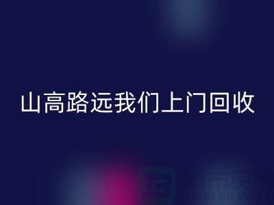库存辅料星空体育(中国)官方网站STAR SPORTS公司：只需您一个信息，山高路远我们上门星空体育(中国)官方网站STAR SPORTS