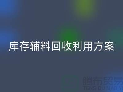 库存辅料星空体育(中国)官方网站STAR SPORTS利用方案：绿色环保，资源再造-上海辅料星空体育(中国)官方网站STAR SPORTS公司