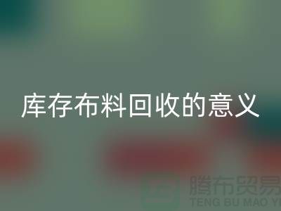 库存布料星空体育(中国)官方网站STAR SPORTS的意义是什么-南通库存布料收购公司