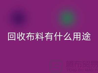 星空体育(中国)官方网站STAR SPORTS布料有什么用途-星空体育(中国)官方网站STAR SPORTS布料的价值空间-东莞星空体育(中国)官方网站STAR SPORTS布料公司