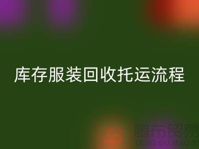 库存服装星空体育(中国)官方网站STAR SPORTS托运流程-星空体育(中国)官方网站STAR SPORTS服装库存尾货-高价星空体育(中国)官方网站STAR SPORTS服装公司