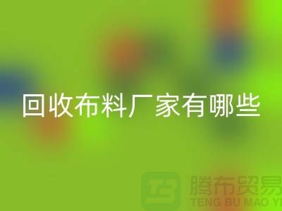 星空体育(中国)官方网站STAR SPORTS布料厂家有哪些-布料星空体育(中国)官方网站STAR SPORTS包括什么领域-上海布料星空体育(中国)官方网站STAR SPORTS公司