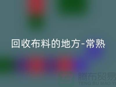 哪里有星空体育(中国)官方网站STAR SPORTS布料的地方-常熟-张家港-如皋-苏州面料星空体育(中国)官方网站STAR SPORTS市场