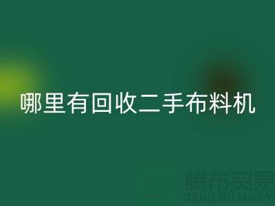 哪里有星空体育(中国)官方网站STAR SPORTS二手布料机-二手布料设备厂家-上海腾布贸易
