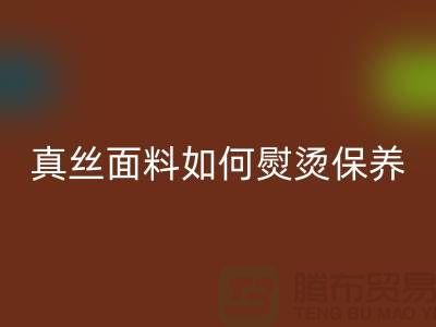 真丝面料如何熨烫保养和清洗方法@上海真丝布料星空体育(中国)官方网站STAR SPORTS厂家