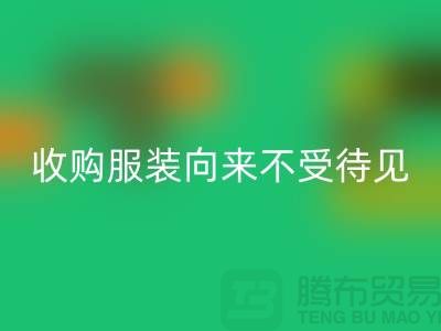 收购库存服装之人_向来不受人待见_星空体育(中国)官方网站STAR SPORTS