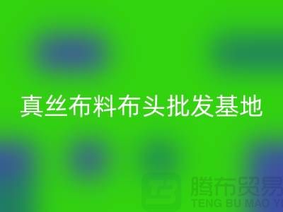 真丝布料布头批发基地在哪里@上海真丝面料星空体育(中国)官方网站STAR SPORTS厂家