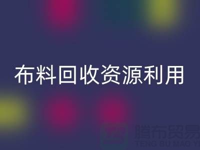 布料星空体育(中国)官方网站STAR SPORTS资源利用、广东、广州、东莞、江门一站式服务