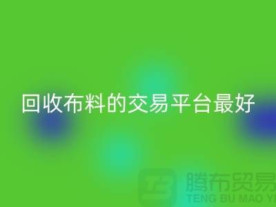 星空体育(中国)官方网站STAR SPORTS布料的交易平台哪个最好-星空体育(中国)官方网站STAR SPORTS